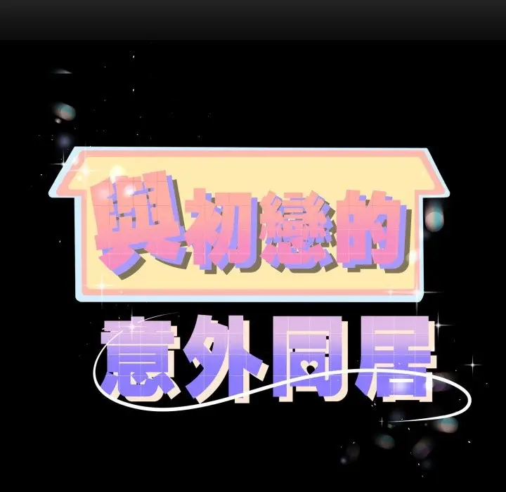 漫画《与初恋的意外同居》第51话第11张图
