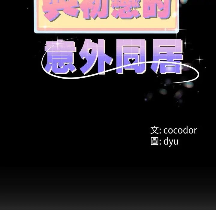 漫画《与初恋的意外同居》第56话第13张图