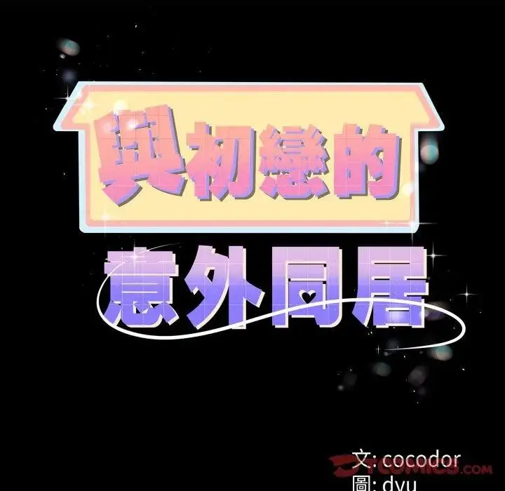 漫画《与初恋的意外同居》第57话第15张图