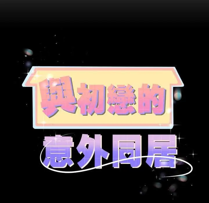 漫画《与初恋的意外同居》第66话第10张图