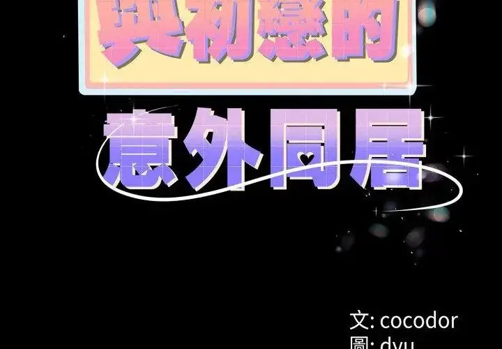 漫画《与初恋的意外同居》第67话第16张图
