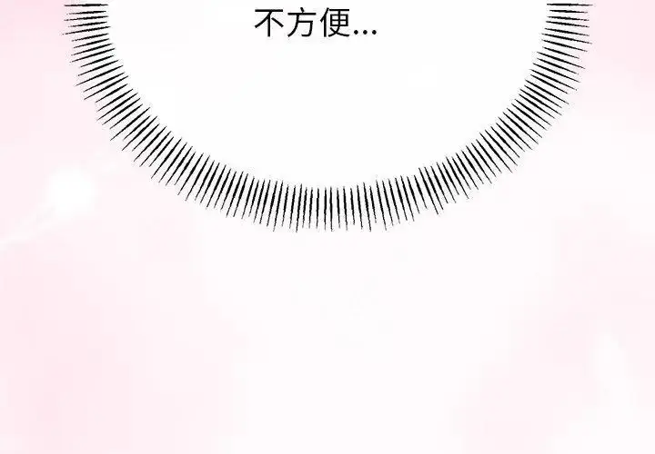 漫画《与初恋的意外同居》第72话第77张图
