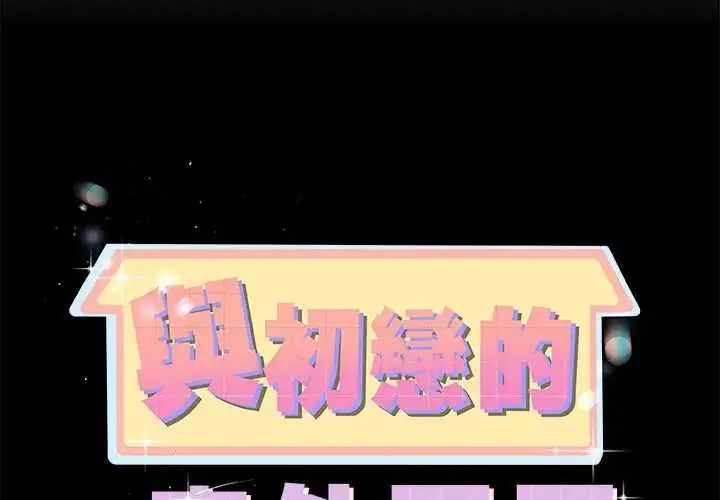 漫画《与初恋的意外同居》第73话第2张图