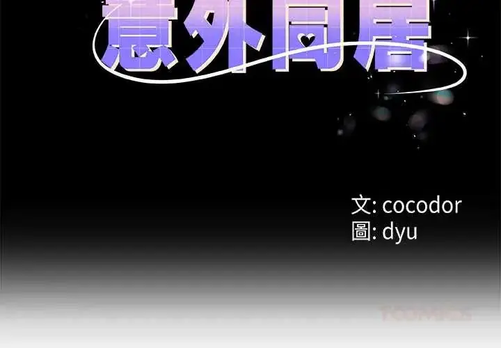 漫画《与初恋的意外同居》第73话第3张图
