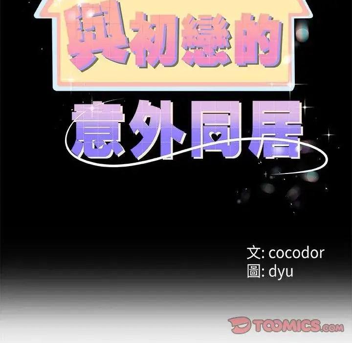 漫画《与初恋的意外同居》第76话第2张图