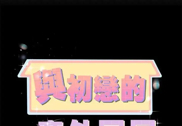 漫画《与初恋的意外同居》第77话第2张图
