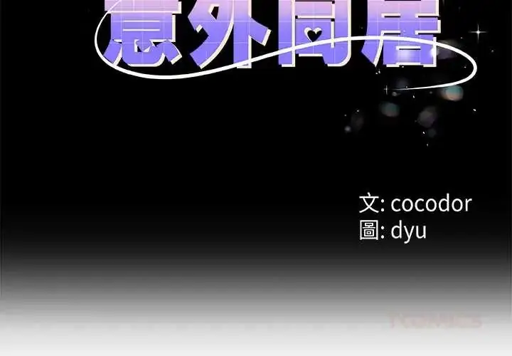 漫画《与初恋的意外同居》第77话第3张图