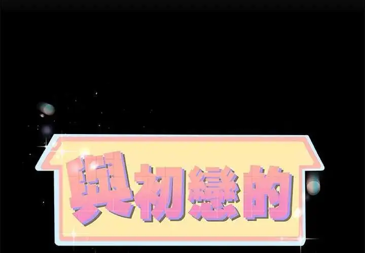 漫画《与初恋的意外同居》第78话第2张图