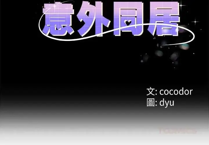 漫画《与初恋的意外同居》第78话第3张图