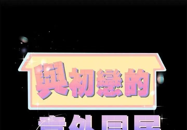 漫画《与初恋的意外同居》第79话第2张图