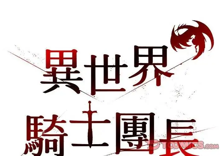 漫画《异世界骑士团长》第74话第56张图