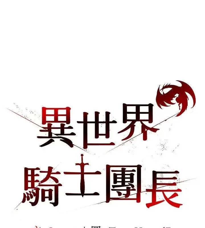 漫画《异世界骑士团长》第78话第84张图