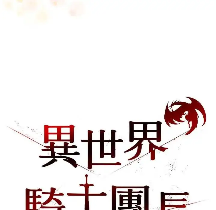 漫画《异世界骑士团长》第79话第53张图