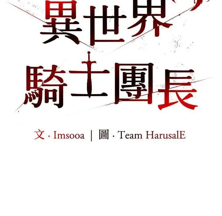 漫画《异世界骑士团长》第82话第67张图