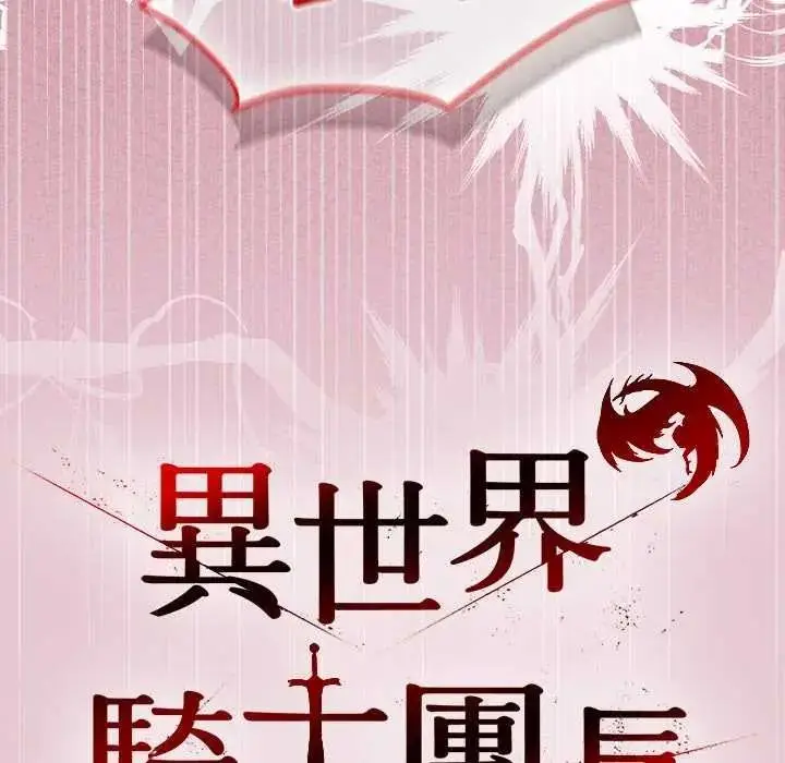 漫画《异世界骑士团长》第83话第34张图