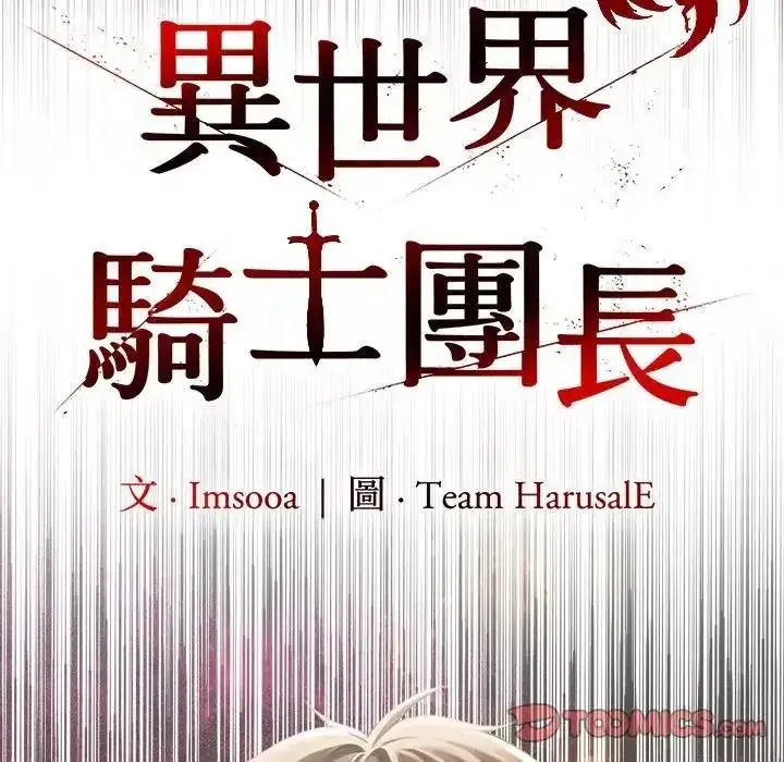 漫画《异世界骑士团长》第86话第63张图