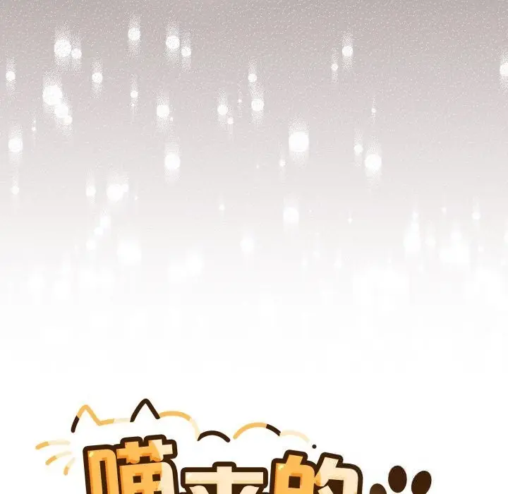 漫画《喵来的恋爱》第35话第64张图