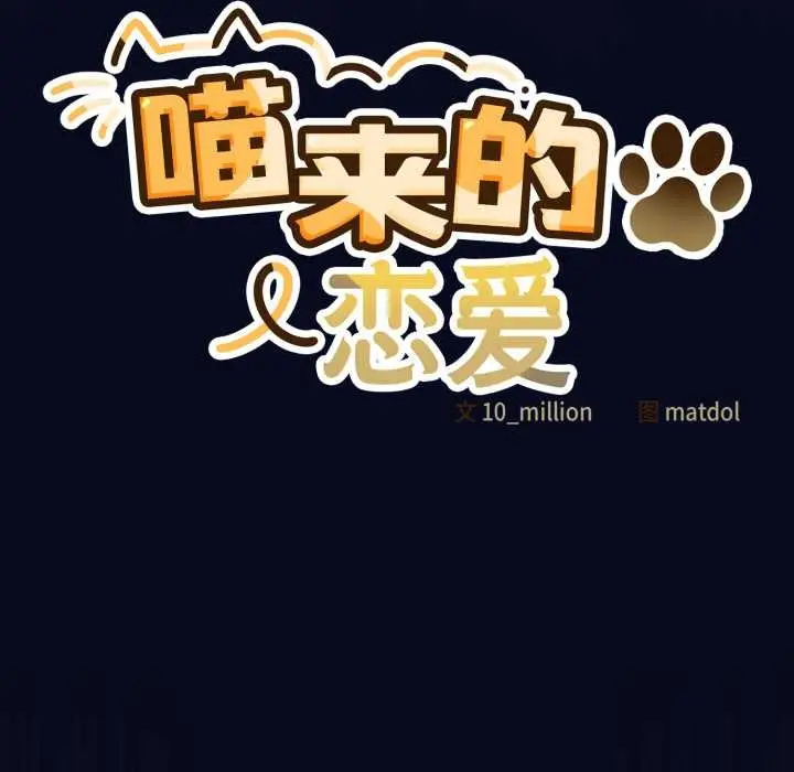漫画《喵来的恋爱》第44话第27张图