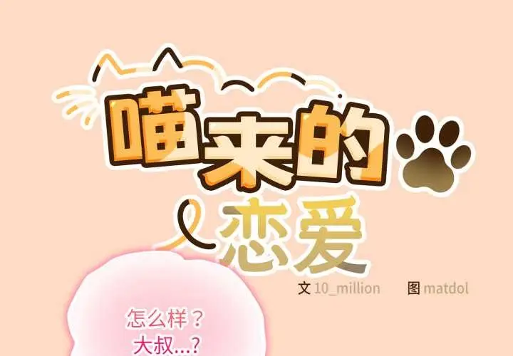 漫画《喵来的恋爱》第51话第2张图