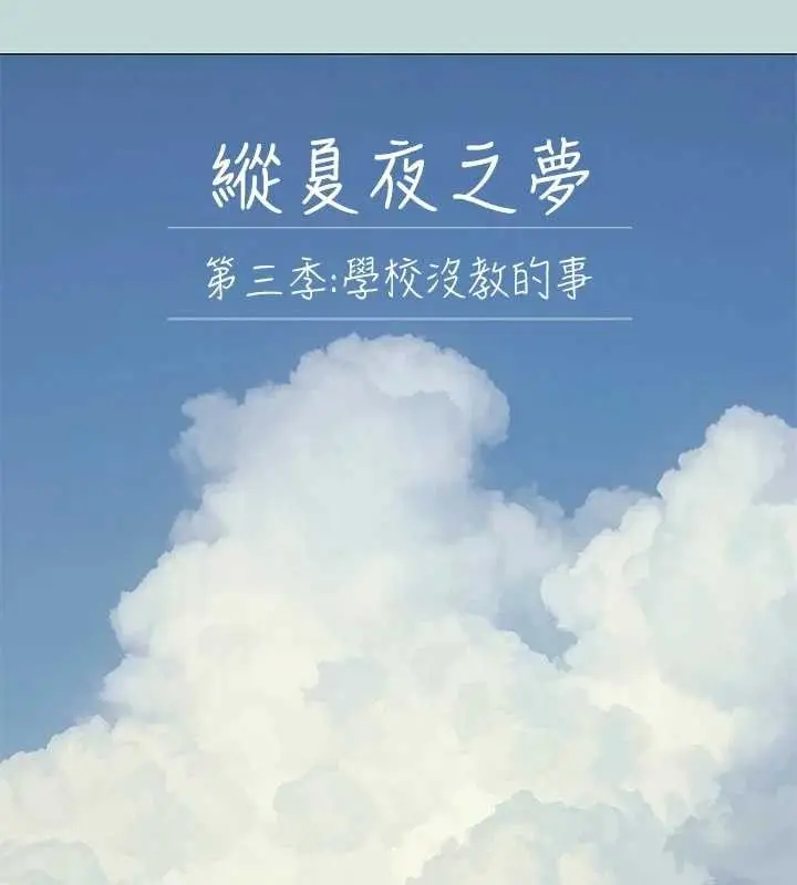 漫画《纵夏夜之梦》第96话第12张图