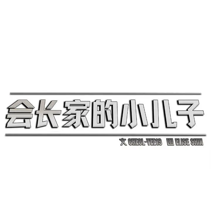 漫画《会长家的小儿子》第1话第237张图