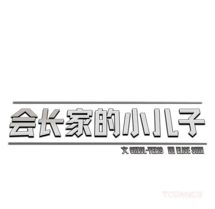 漫画《会长家的小儿子》第29话第87张图