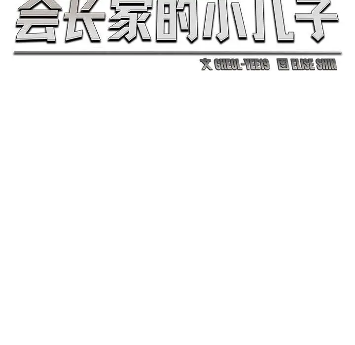 漫画《会长家的小儿子》第31话第65张图