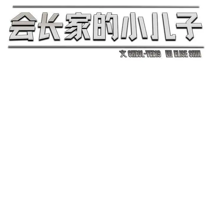 漫画《会长家的小儿子》第38话第54张图
