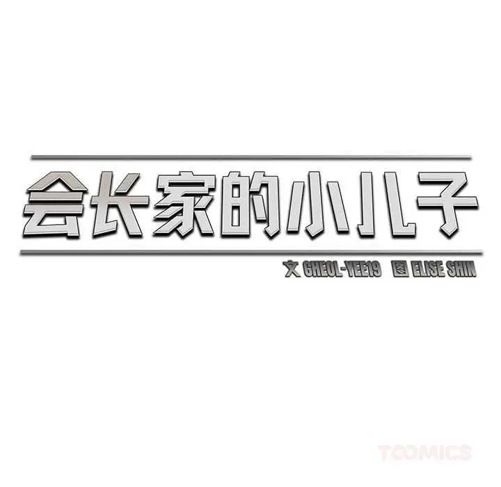 漫画《会长家的小儿子》第45话第57张图