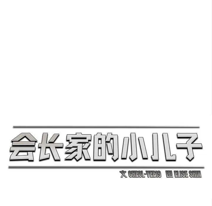 漫画《会长家的小儿子》第49话第52张图