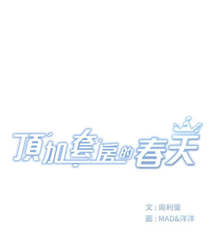 漫画《顶加套房的春天》第5话第17张图