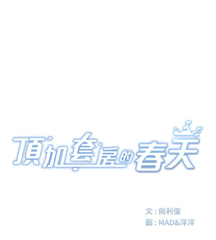 漫画《顶加套房的春天》第59话第22张图
