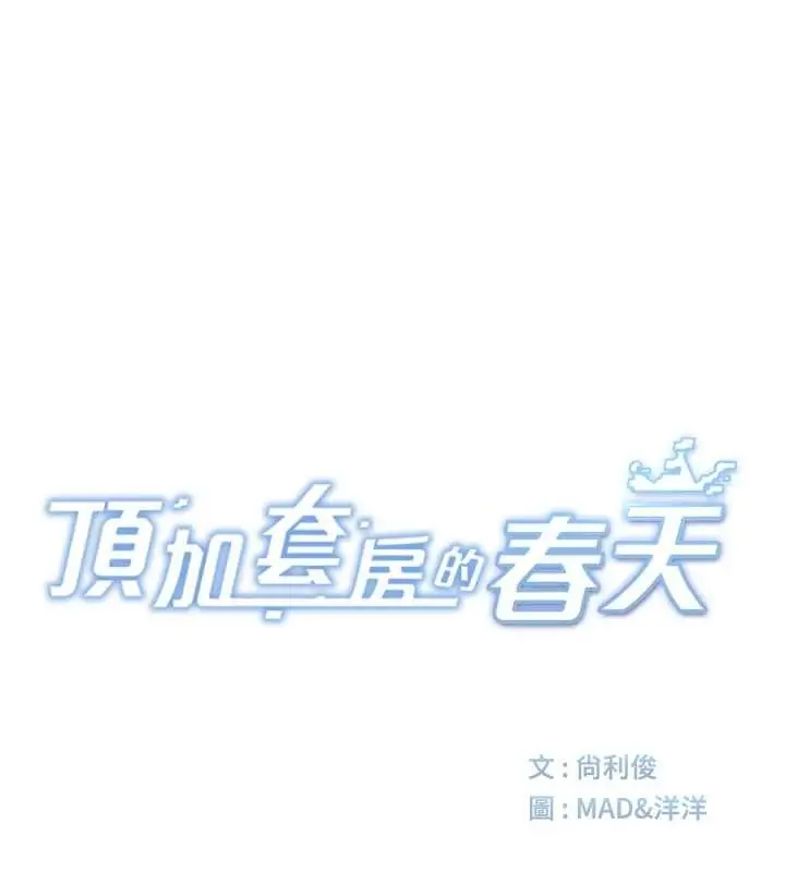 漫画《顶加套房的春天》第75话第11张图
