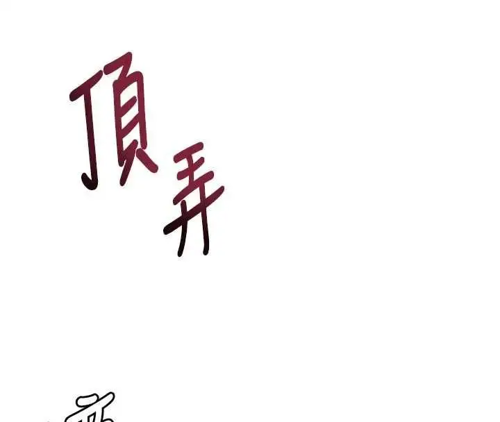 漫画《顶加套房的春天》第77话第125张图