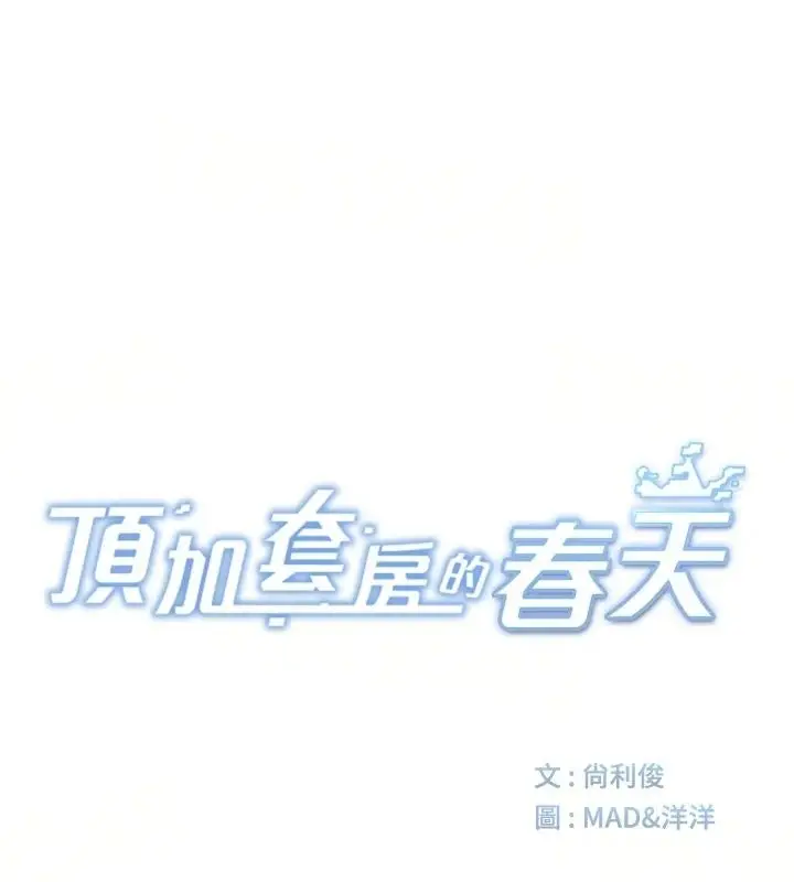 漫画《顶加套房的春天》第83话第14张图