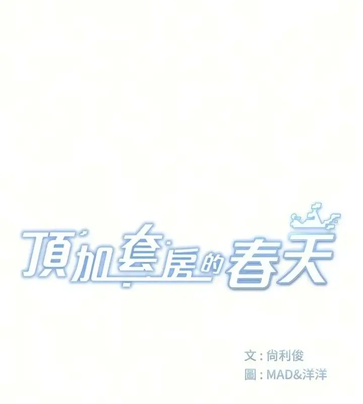 漫画《顶加套房的春天》第84话第17张图