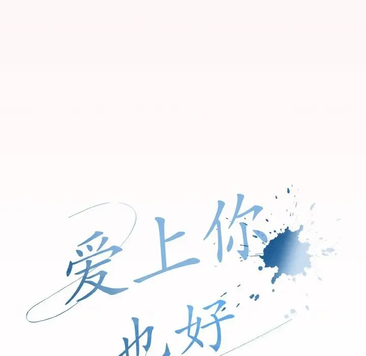 漫画《爱上你也好》第25话第33张图