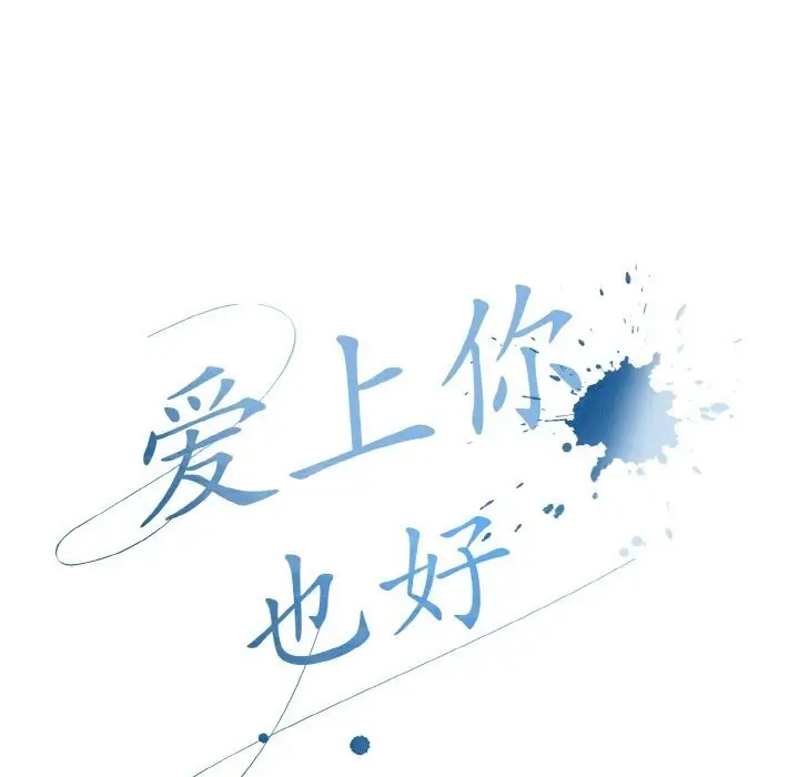 漫画《爱上你也好》第27话第109张图