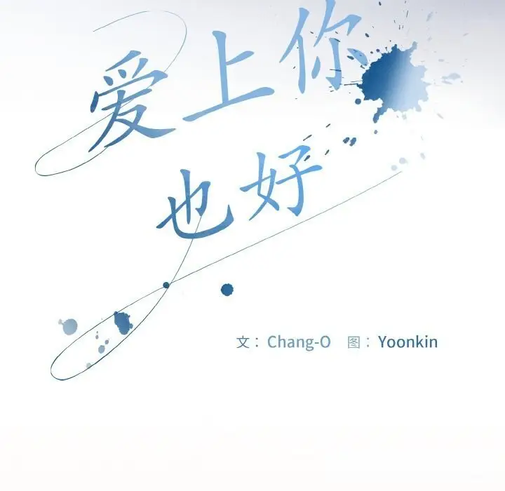 漫画《爱上你也好》第30话第50张图