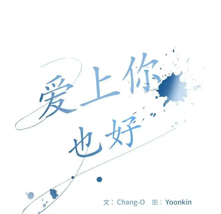 漫画《爱上你也好》第34话第49张图