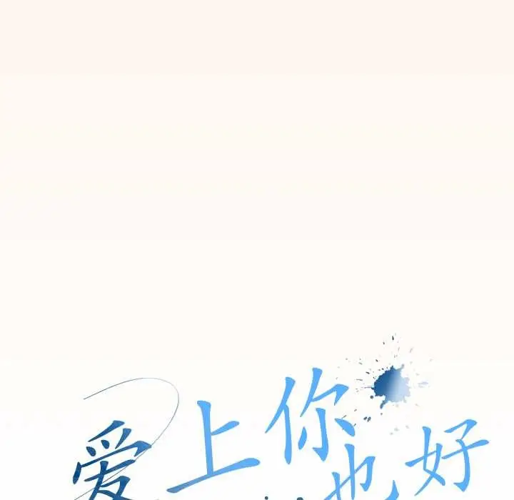 漫画《爱上你也好》第38话第88张图