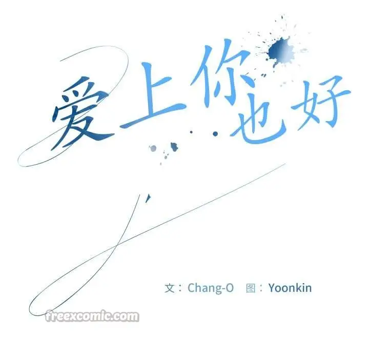 漫画《爱上你也好》第39话第28张图