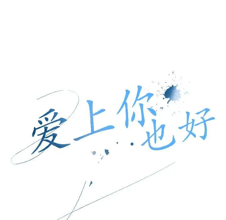 漫画《爱上你也好》第41话第49张图