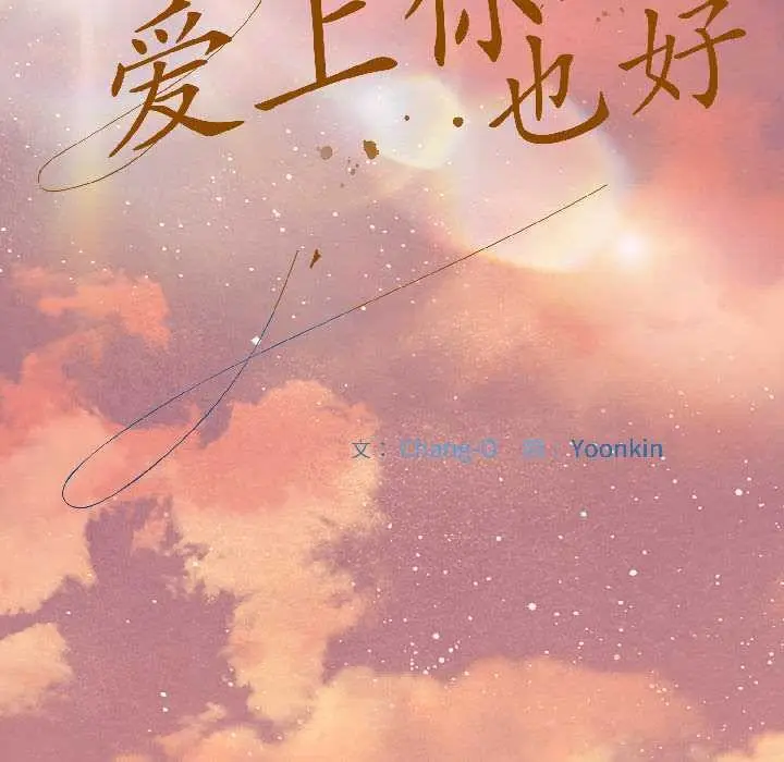 漫画《爱上你也好》第44话第24张图