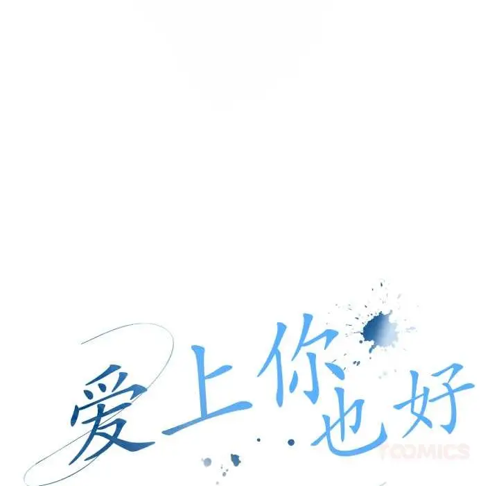 漫画《爱上你也好》第48话第44张图