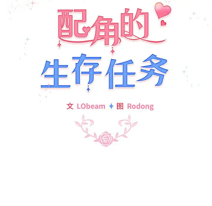 漫画《配角的生存任务》第1话第33张图