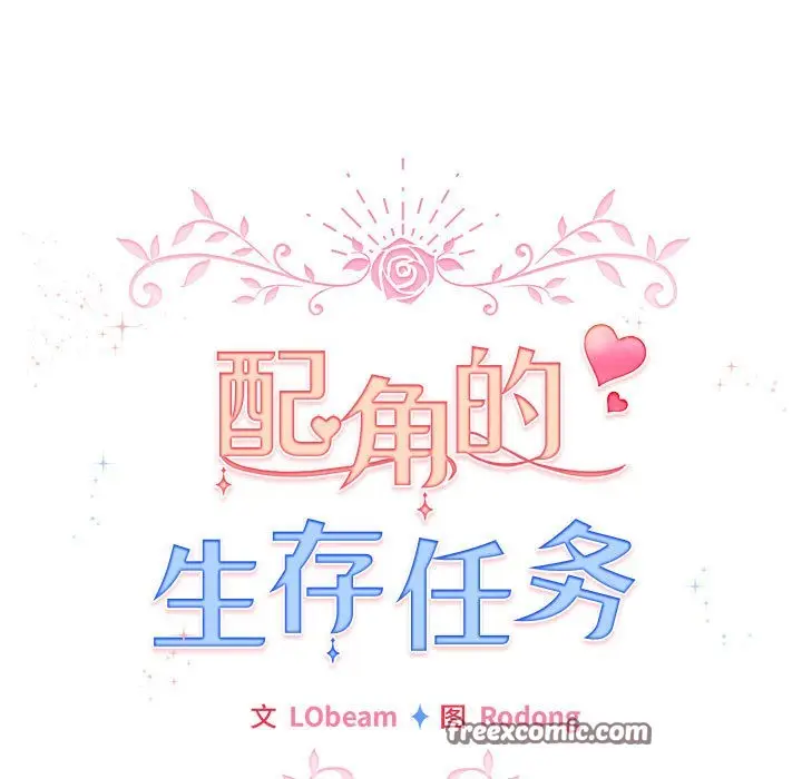 漫画《配角的生存任务》第2话第75张图