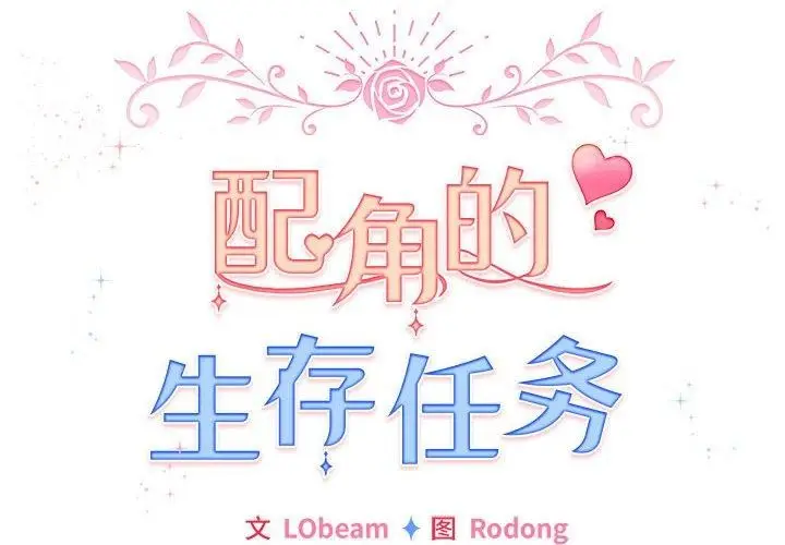 漫画《配角的生存任务》第3话第2张图