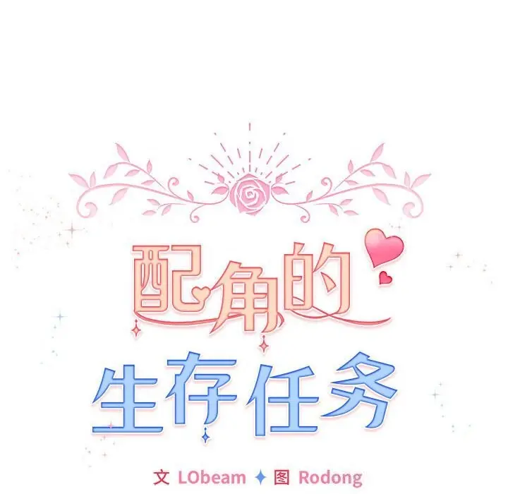 漫画《配角的生存任务》第4话第110张图