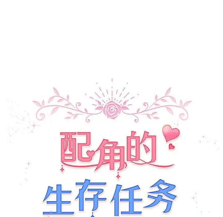漫画《配角的生存任务》第5话第28张图